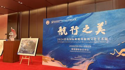 航行之美——2024青島國(guó)際帆船周航海文化藝術(shù)展圓滿落幕